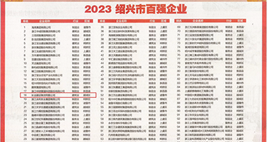 干阴道无码视频权威发布丨2023绍兴市百强企业公布，长业建设集团位列第18位